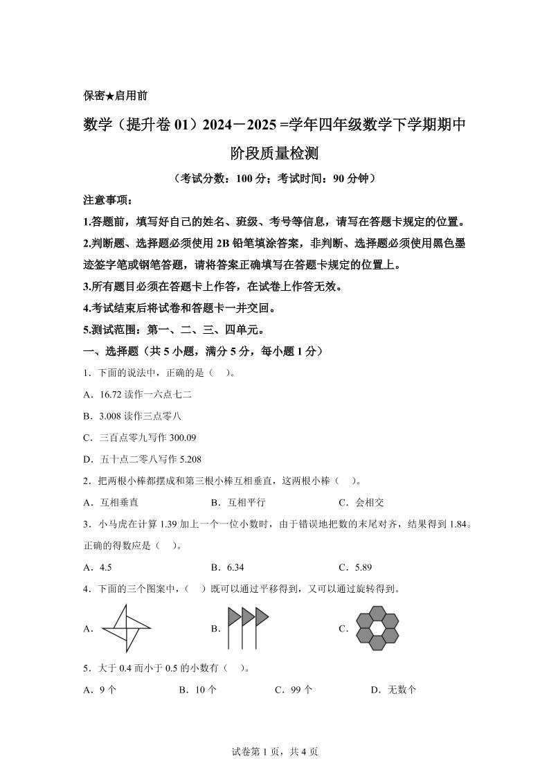 2024-2025学年北京版四年级下册期中素养测评数学试卷（提升卷一）-财源创业网