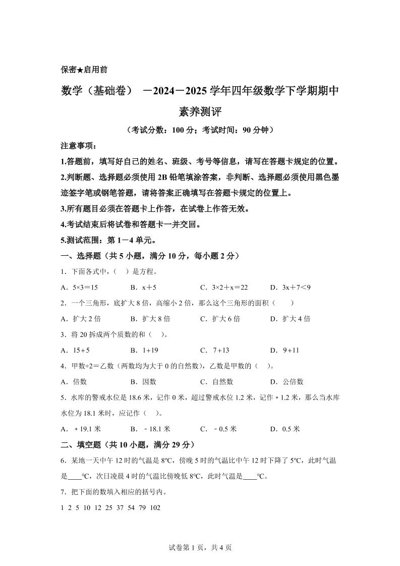 2024-2025学年青岛版（54制）四年级下册期中素养测评数学试卷（基础卷）-财源创业网