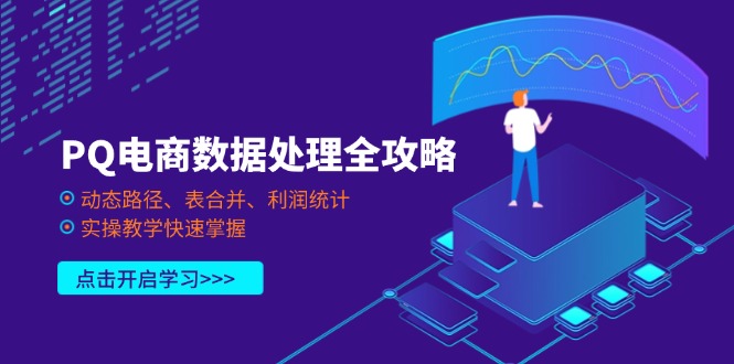 PQ电商数据处理全攻略，动态路径、表合并、利润统计，实操教学快速掌握-财源创业网