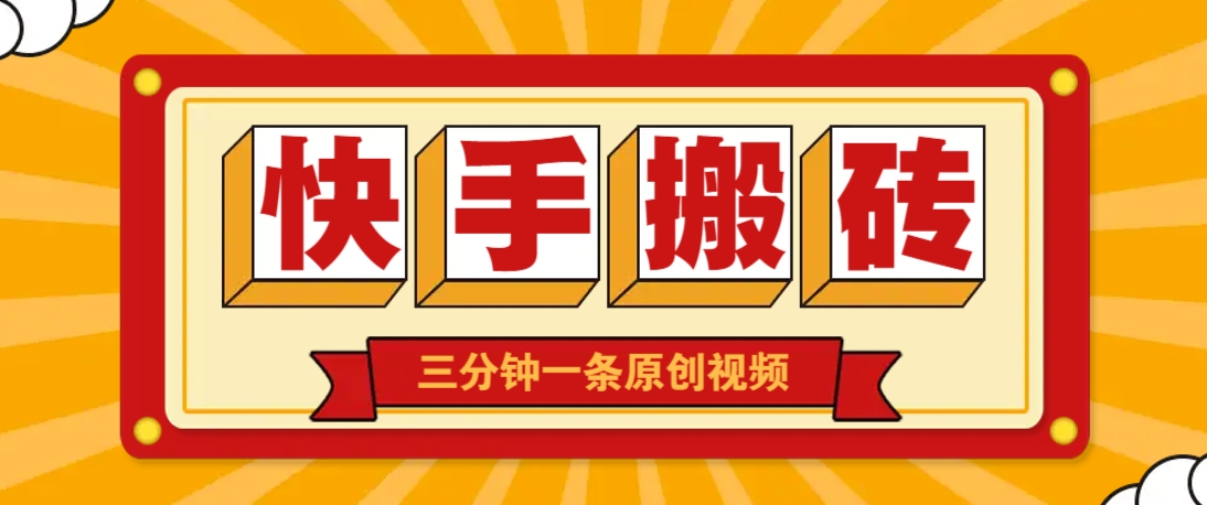 快手短视频搬砖玩法，三分钟一条原创视频，多种类型通用方法，轻松月入万元-财源创业网