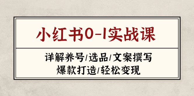 小红书0-1实战课(2023-2025-财源创业网