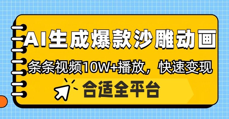 利用AI一键生成爆款沙雕动画，一条视频播放10W+，条条原创轻松变现-财源创业网