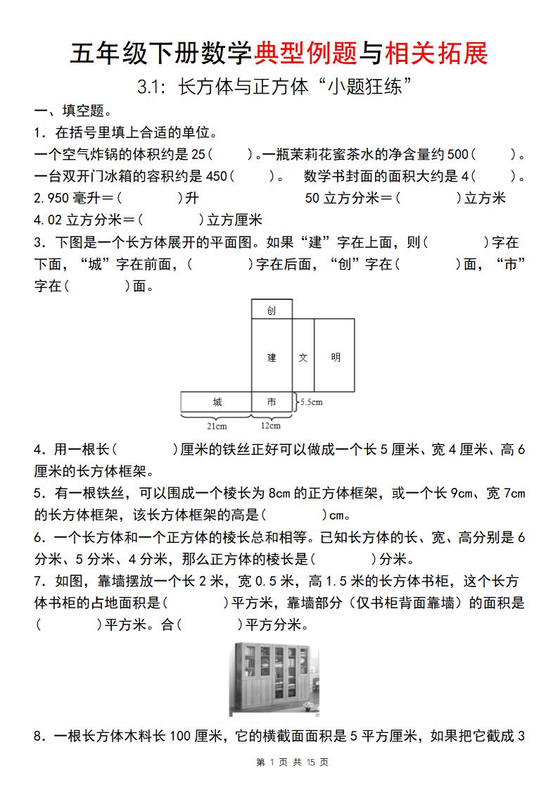 【通用版】五年级下册数学典型例题与相关拓展（3-1：长方体与正方体“小题狂练”）-财源创业网