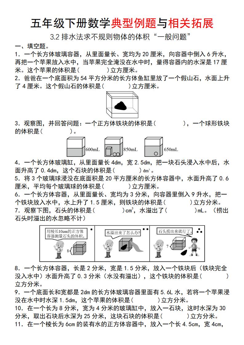 【通用版】五年级下册数学典型例题与相关拓展（3-2排水法求不规则物体的体积“一般问题”）-财源创业网