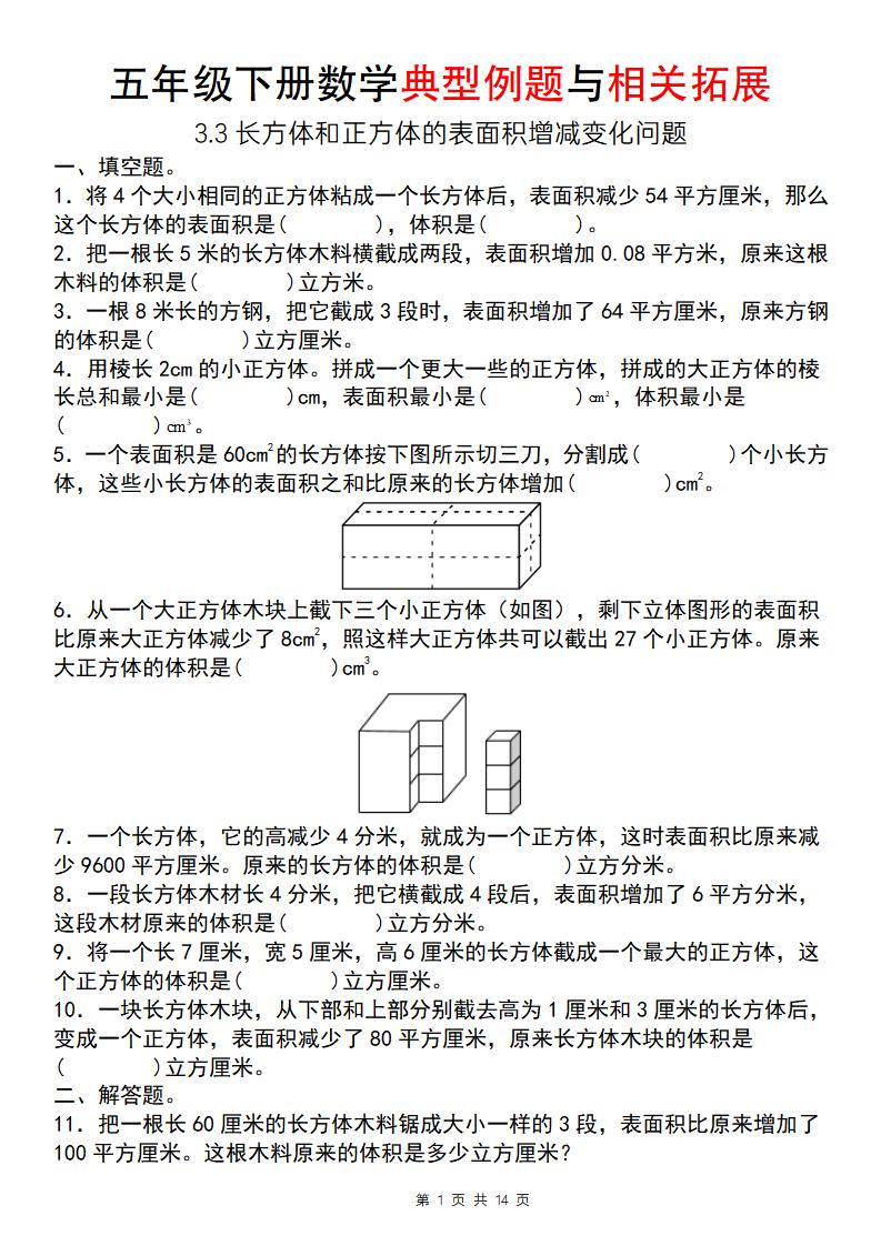 【通用版】五年级下册数学典型例题与相关拓展（3-3长方体和正方体的表面积增减变化问题）-财源创业网