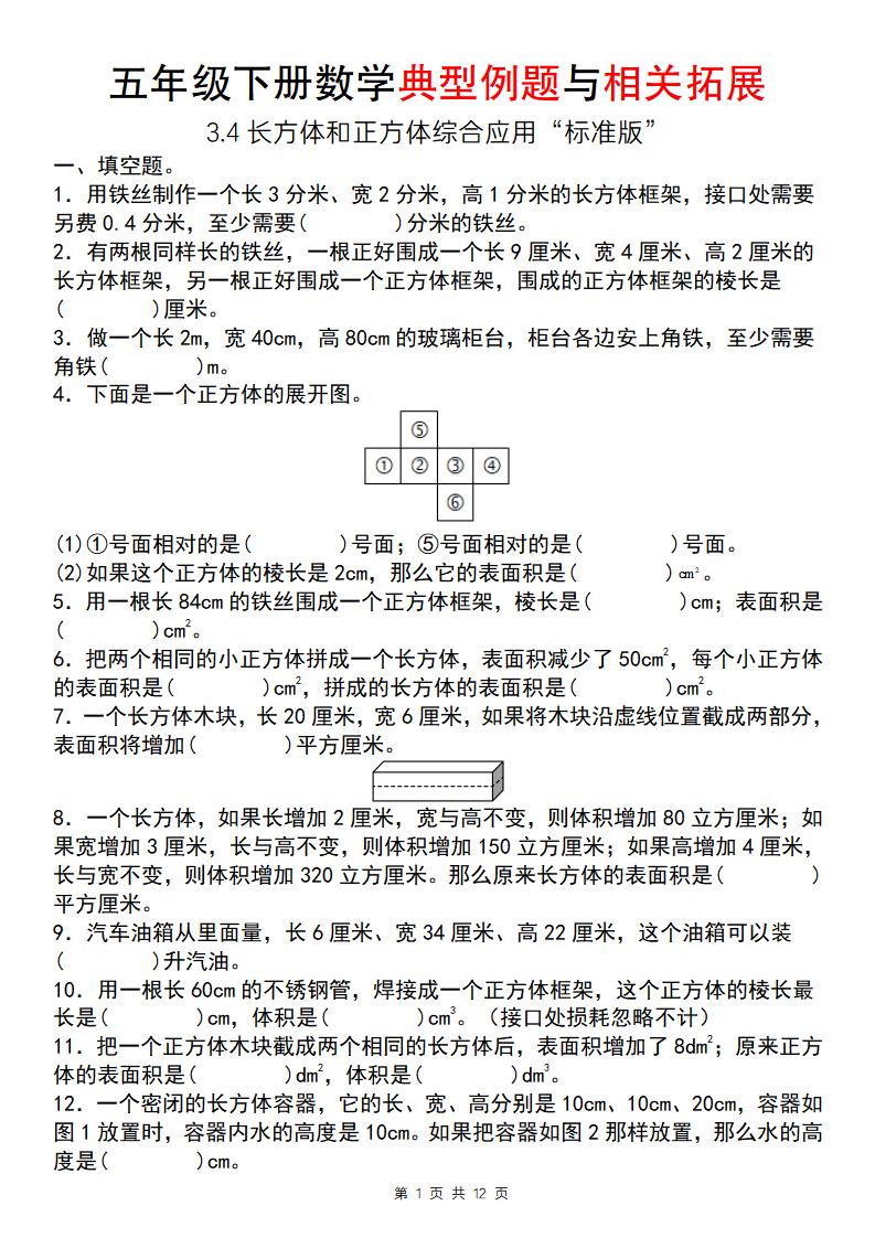【通用版】五年级下册数学典型例题与相关拓展（3-4长方体和正方体综合应用“标准版”）-财源创业网