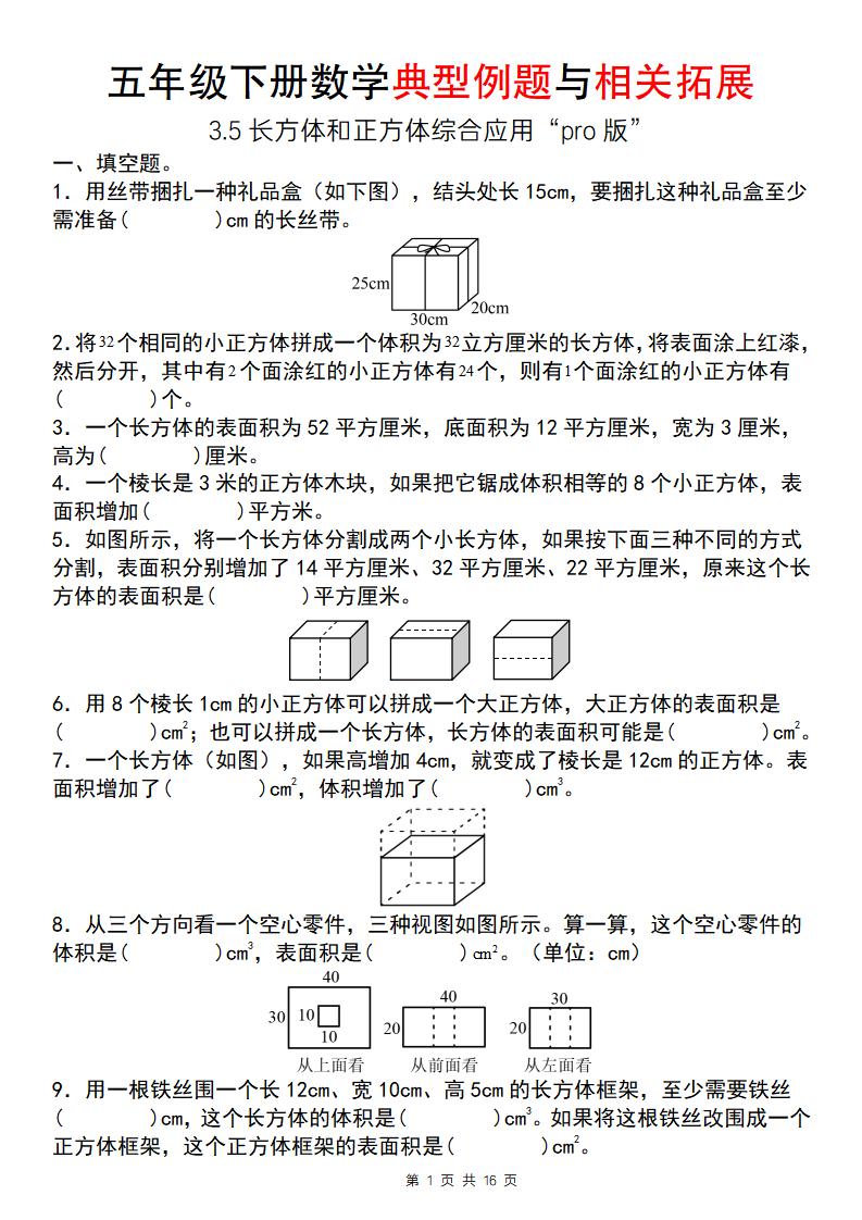 【通用版】五年级下册数学典型例题与相关拓展（3-5长方体和正方体综合应用“pro版”）-财源创业网