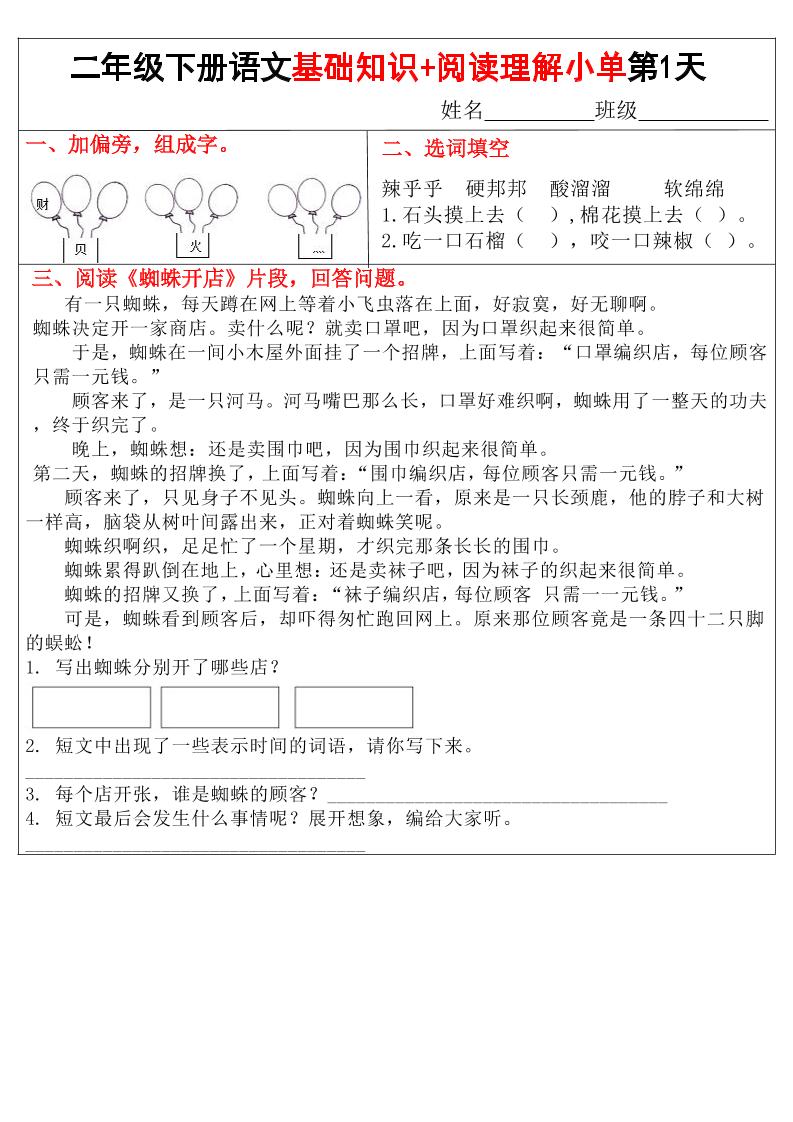 二年级下语文【基础知识+阅读理解小练单】-财源创业网