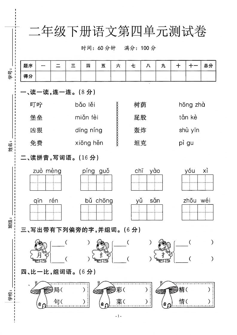 二年级下语文第四单元测试卷_纯图版-财源创业网