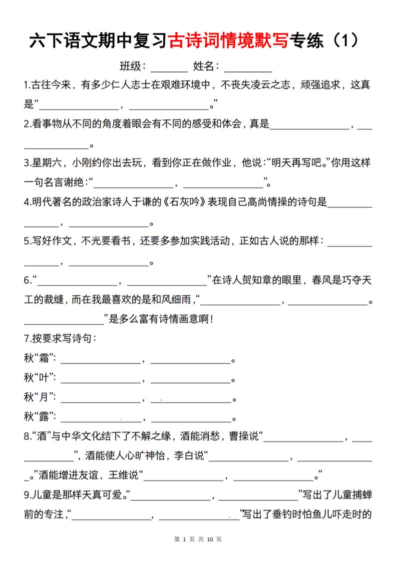 六下语文《期中复习古诗词情境默写专练》-财源创业网