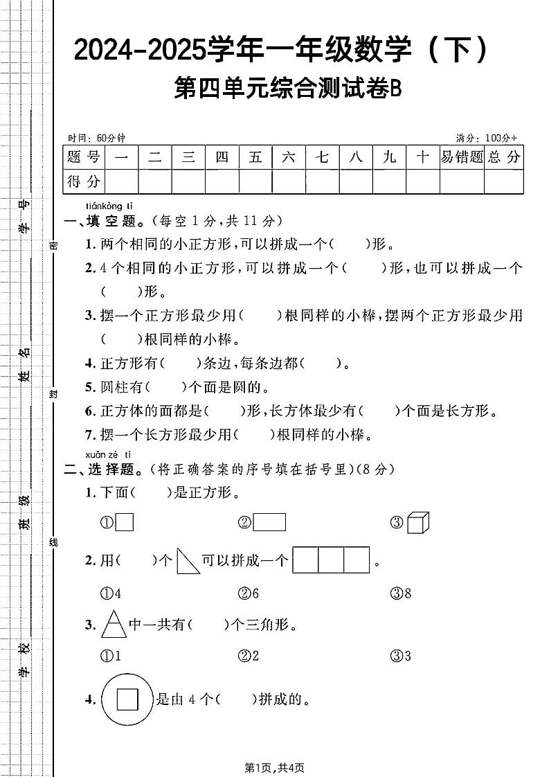 北师大版一年级下册数学第四单元综合测试B卷-财源创业网