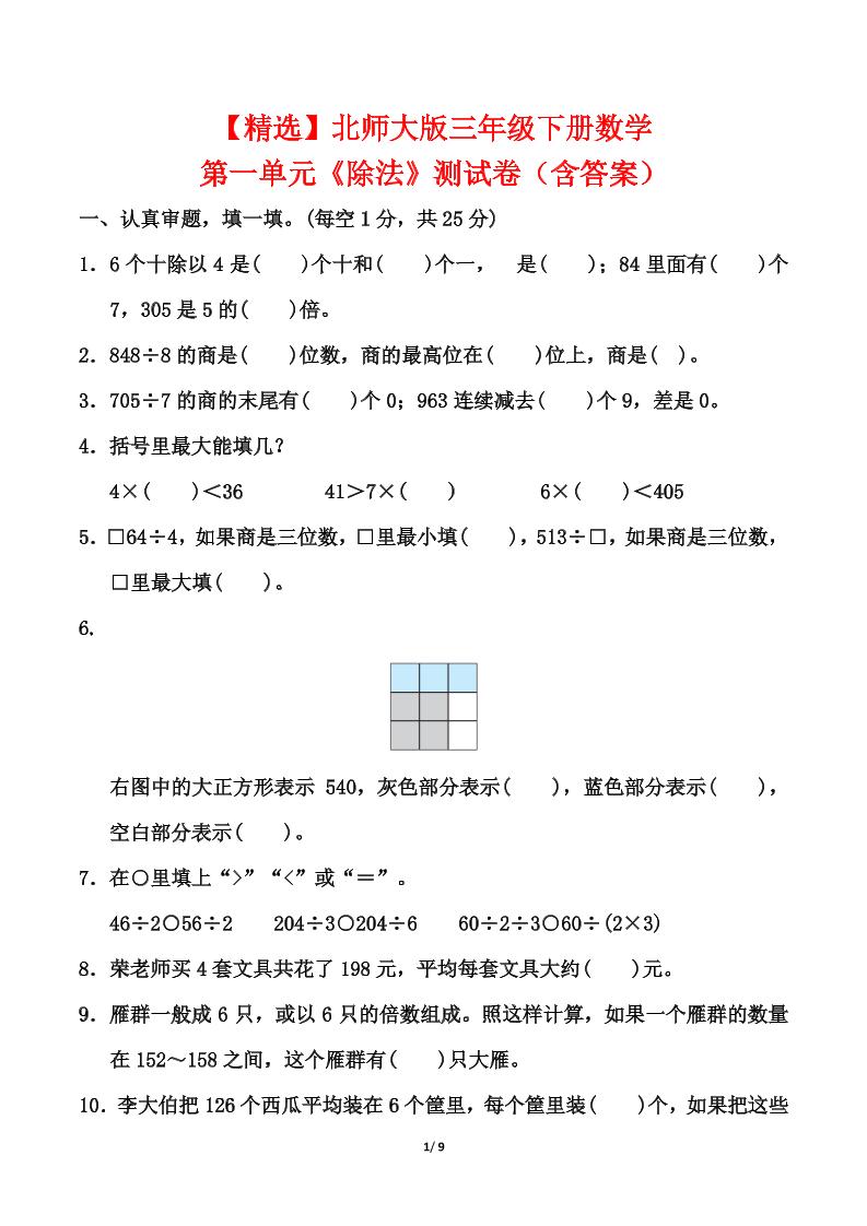 北师大版三年级下册数学第一单元《除法》测试卷（含答案）-财源创业网