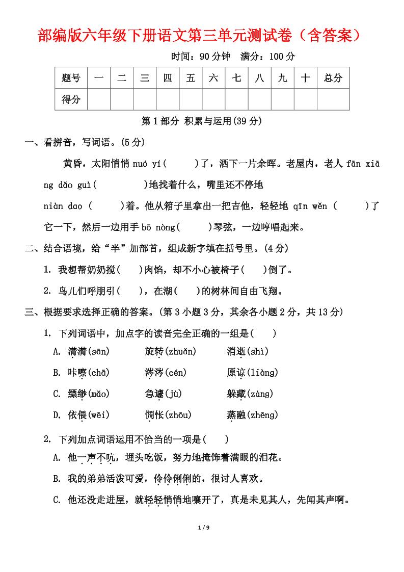 部编版六年级下册语文第三单元测试卷（含答案）-财源创业网