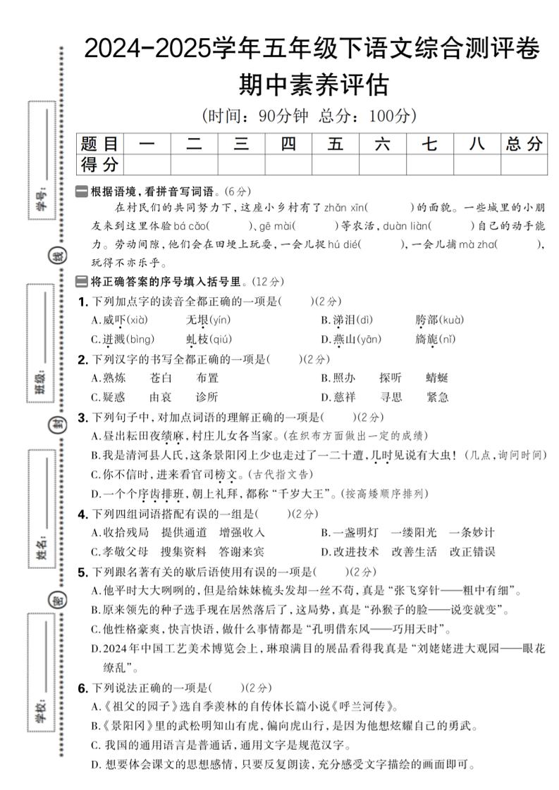 2024-2025学年五年级下语文期中综合素养评估卷-财源创业网