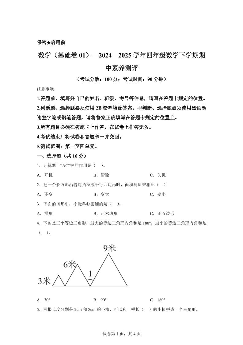 2024-2025学年青岛版四年级下册期中素养测评数学试卷（基础卷）-财源创业网