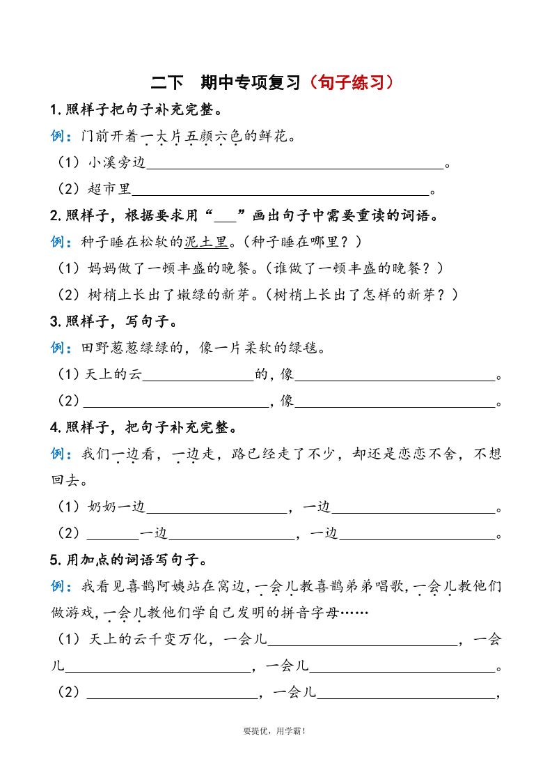 二下语文期中复习资料-财源创业网