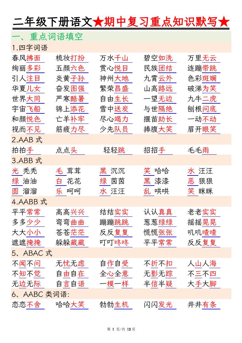 二下语文期中复习重点知识默写（练习+答案26页）-财源创业网