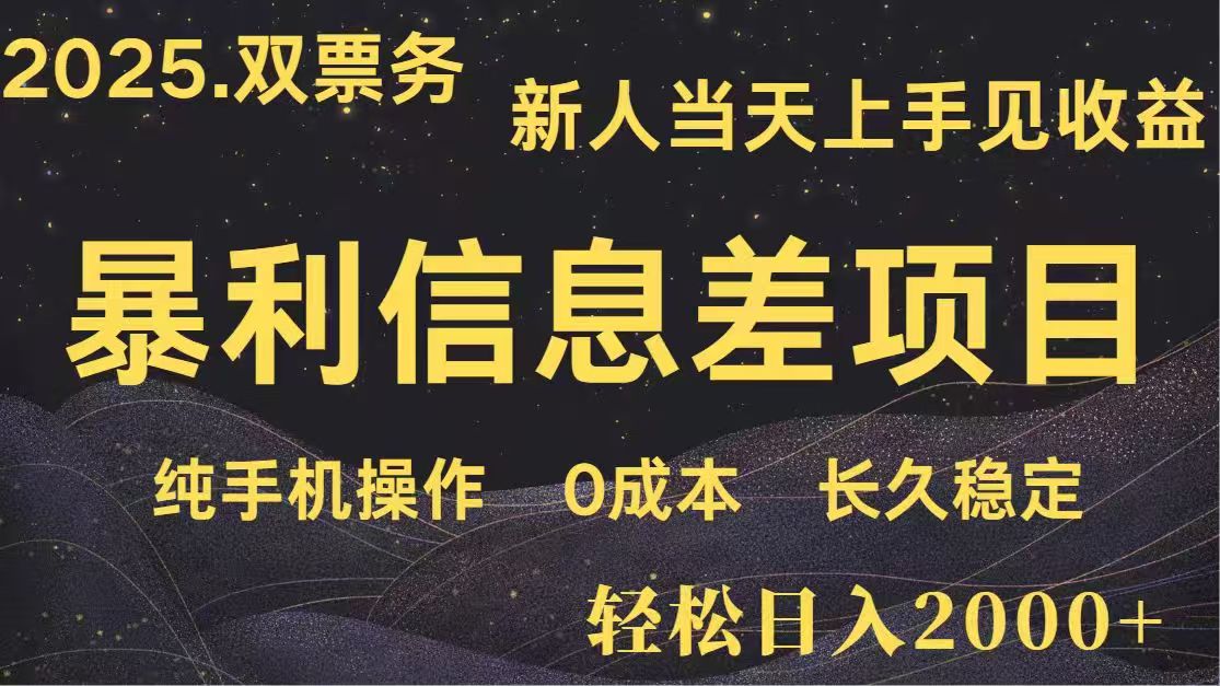 日入2000+  高利润信息差项目 副业翻身  新人当天收益  小白长期饭票-财源创业网