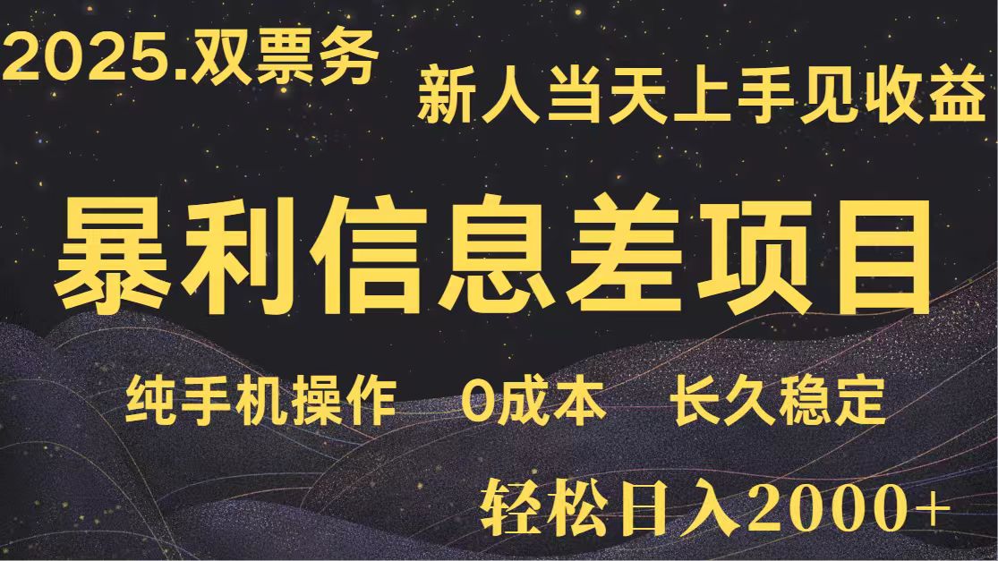 日入2000+ 全网独家 高利润信息差项目 副业翻身 新人当天收益 小白长期饭票-财源创业网
