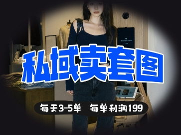 私域卖套图每天3-5单，每单利润99-财源创业网