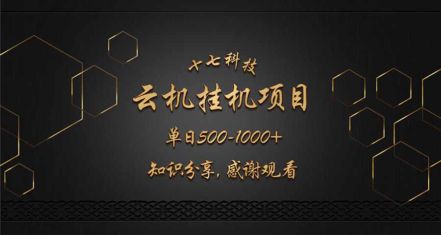 云挂机项目单日500-1000知识分享感谢观看-财源创业网