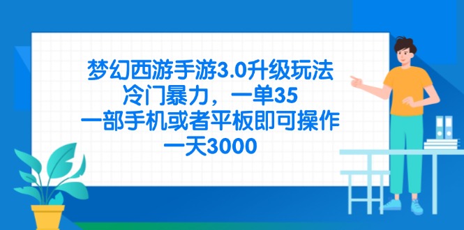 梦幻西游手游3.0升级玩法，冷门暴力，一单35，一部手机或者平板即可操…-财源创业网