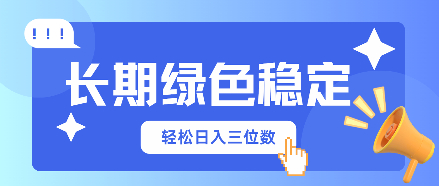 长期绿色稳定，会网购就能赚钱，轻松日入三位数-财源创业网