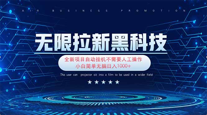 无限拉新黑科技！极其简单！小白新手无脑日入1000+-财源创业网