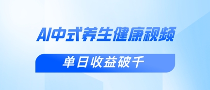 新手小白使用DeepSeek制作中式健康视频，一条视频涨粉1W+，单日收益破千-财源创业网
