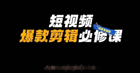 短视频爆款剪辑必修课，剪映专业版实操+自媒体技巧-财源创业网