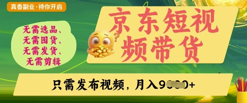 京东短视频带货，开启零门槛躺Z新时代【揭秘】-财源创业网