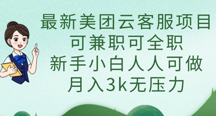 最新美团云客服项目，可兼职可全职，新手小白人人可做，月入3k无压力-财源创业网