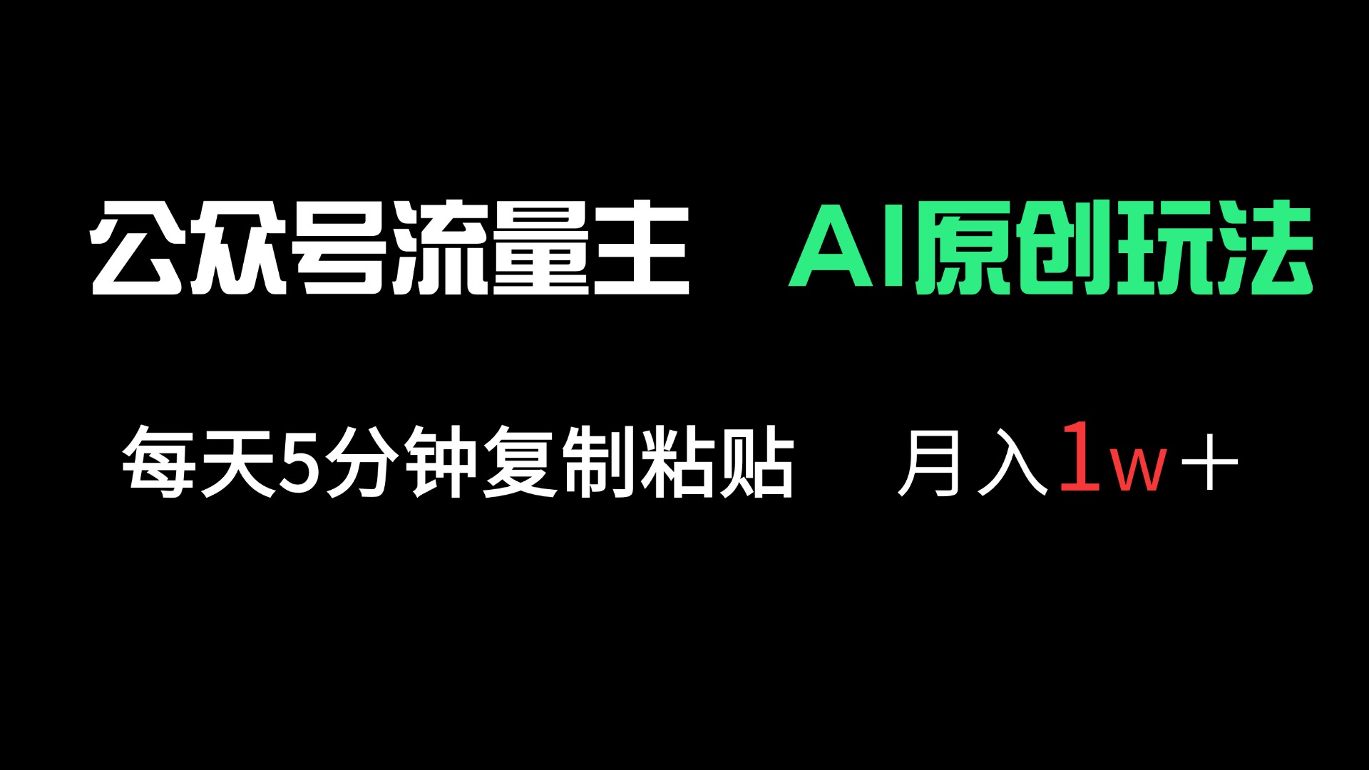 公众号流量主多赛道原创玩法，每天5分钟复制粘贴，月入1万＋-财源创业网