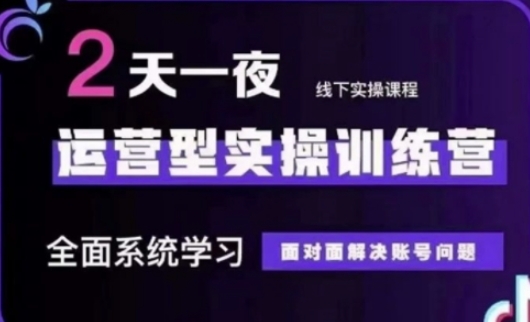 抖音直播运营(第48期+第50期线下课)运营型实操训练营，全面系统学习面对面解决账号问题-财源创业网