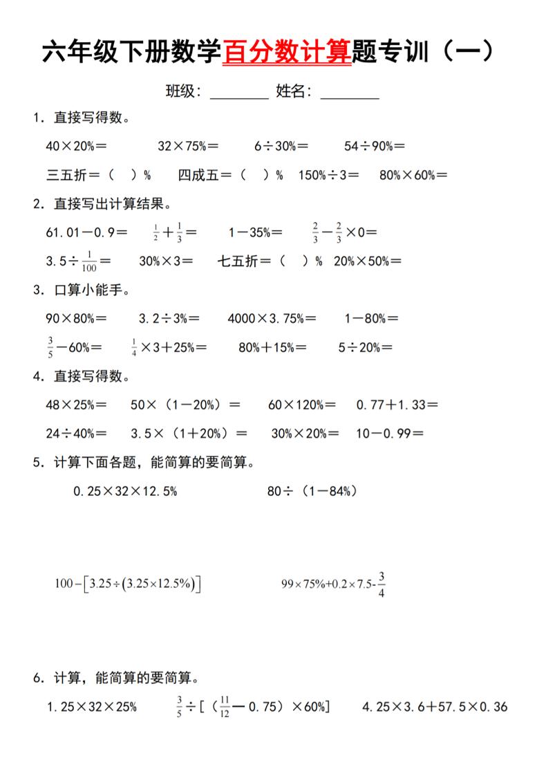 【人教】六下数学第二单元百分数专项（一）–计算题-财源创业网