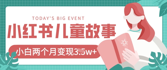 小红书AI儿童故事绘本项目，20条作品变现过1w+-财源创业网