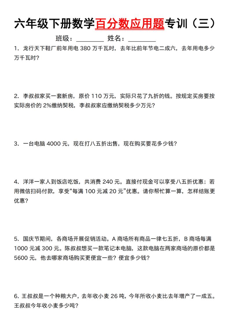 【人教】六下数学第二单元百分数专项（三）–应用题-财源创业网