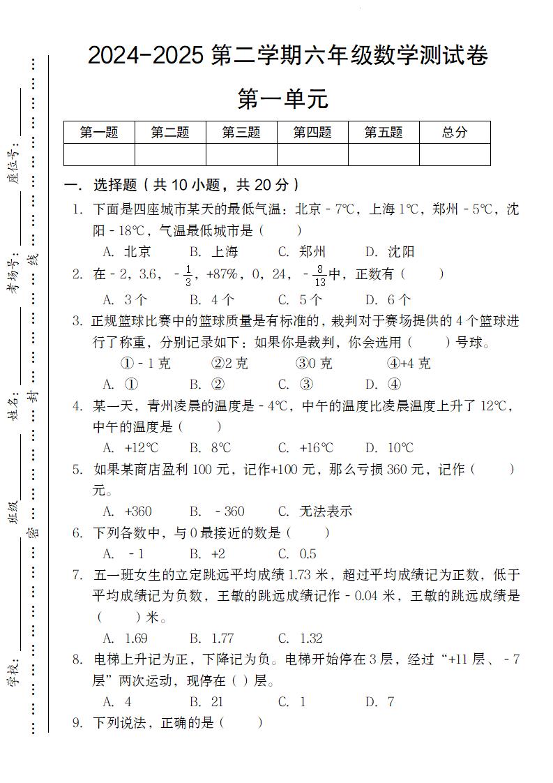 【人教版】2024-2025第二学期六年级下册数学测试卷第一单元-财源创业网
