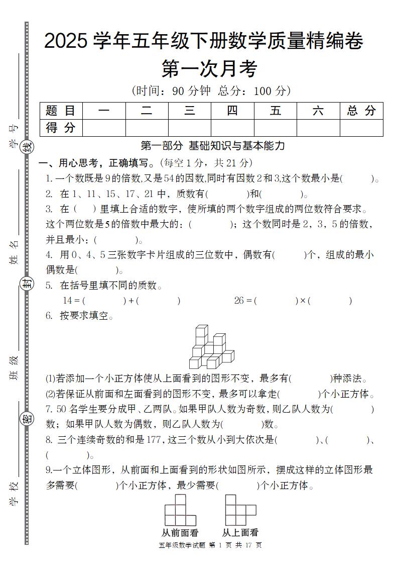 【人教版】2025学年五年级下册数学第一次月考质量精编卷-财源创业网