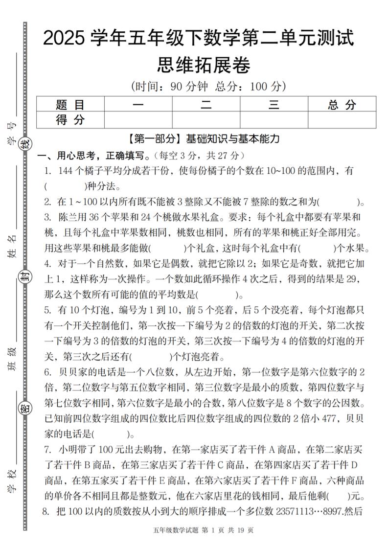 【人教版】2025学年五年级下数学第二单元思维拓展卷_纯图版-财源创业网