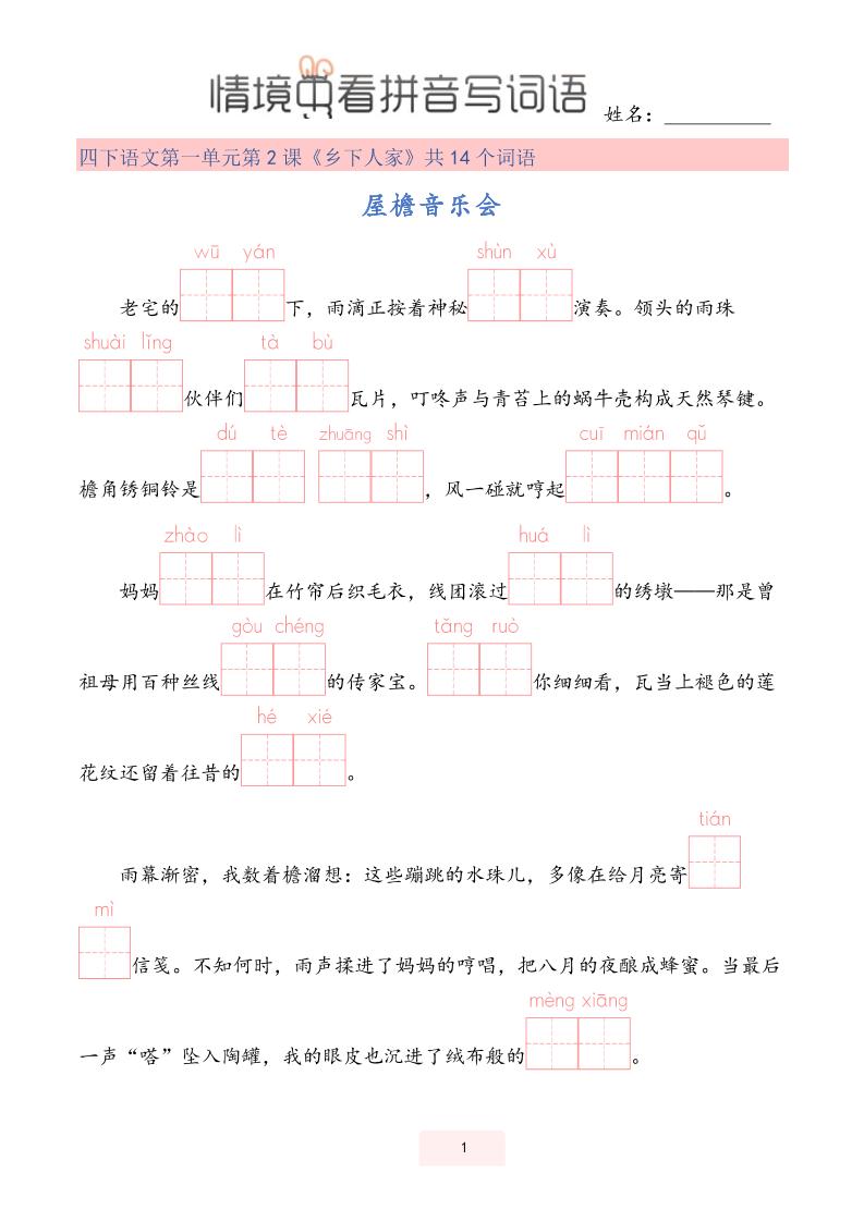 【情境中看拼音写词语】四下语文-财源创业网