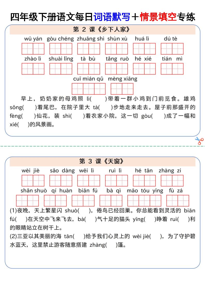 【每日词语默写＋情景填空专练】四下语文-财源创业网