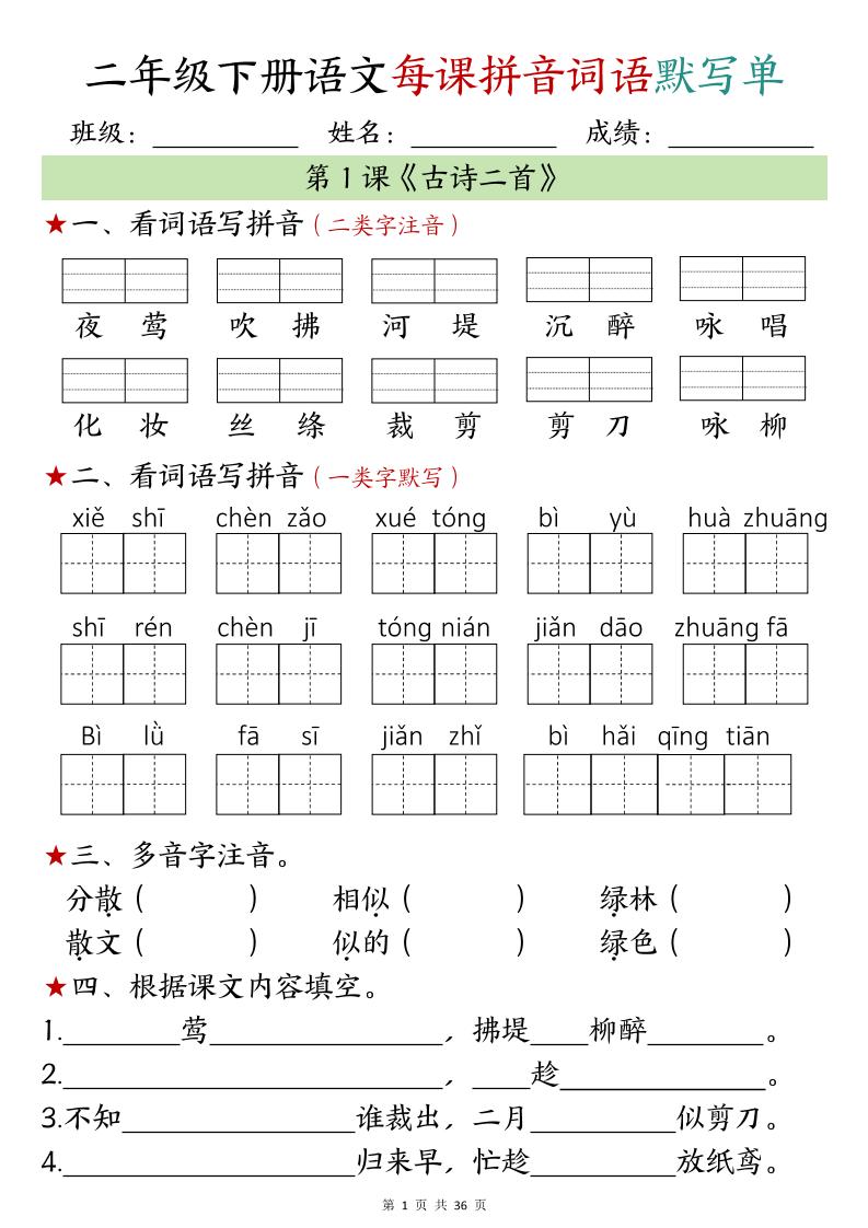 【默写单】二年级下册语文每日拼音词语默写单（1-4单元）-财源创业网