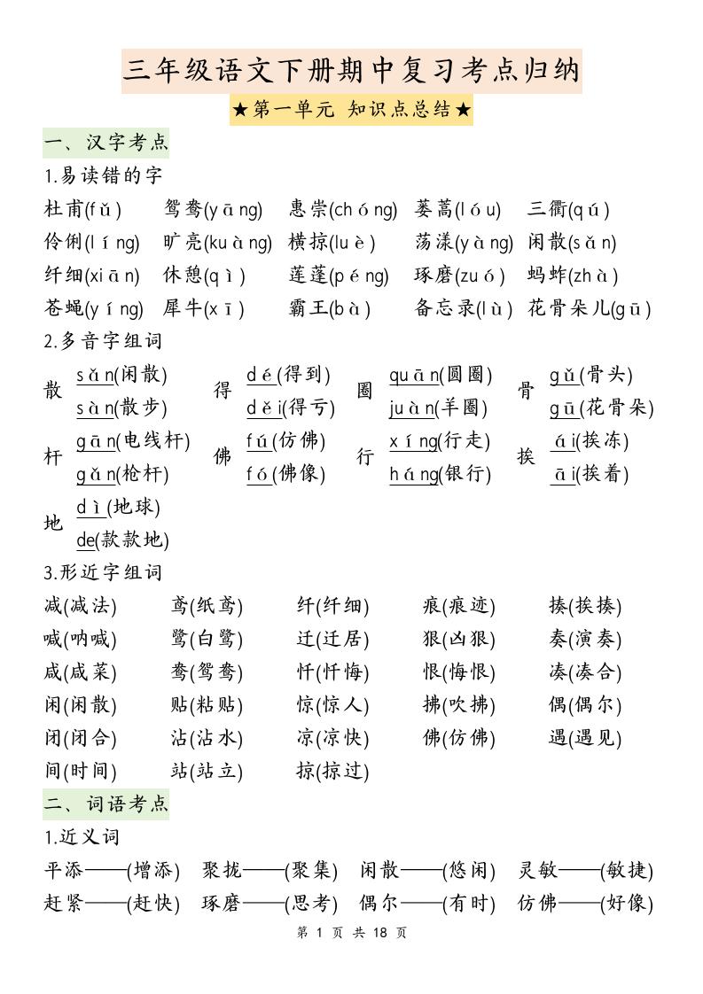 三下语文期中复习1-4单元知识点总结-财源创业网