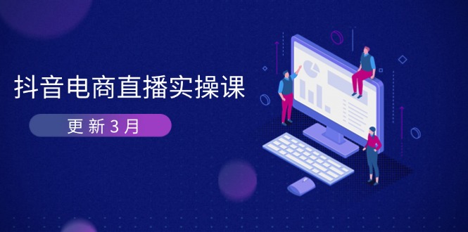 抖音电商直播实操课-更新3月 深度剖析算法机制 快速提升直播GMV与带货变现-财源创业网