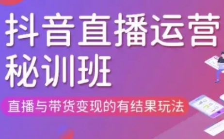 直播运营个体培训(更新3月21-22日现场课),直播与带货变现的有结果玩法-财源创业网