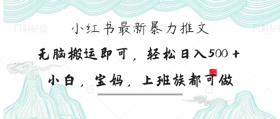 小红书暴力推文，小白宝妈均可做，日入300＋-财源创业网