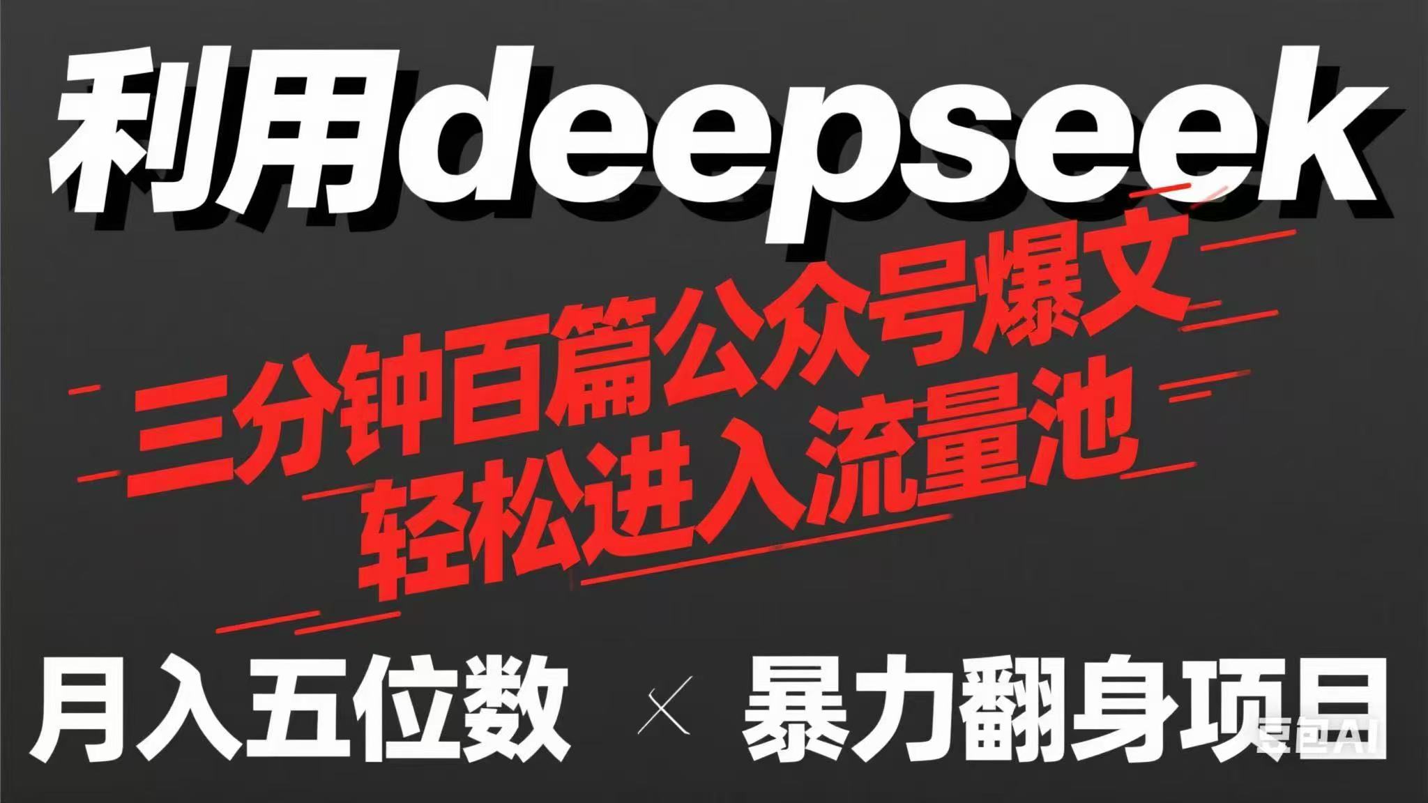用deepseek三分钟量产100篇公众号爆文，现在靠流量利息买奶茶！-财源创业网