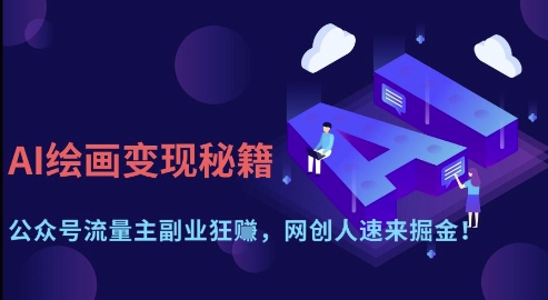 AI绘画变现秘籍：公众号流量主副业狂挣，网创人速来掘金【揭秘】-财源创业网