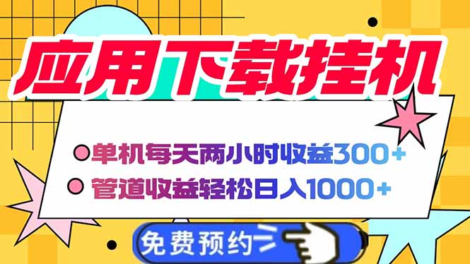 电脑挂机应用下载，单机每天俩小时300+管道收益每天轻松日入1000+-财源创业网